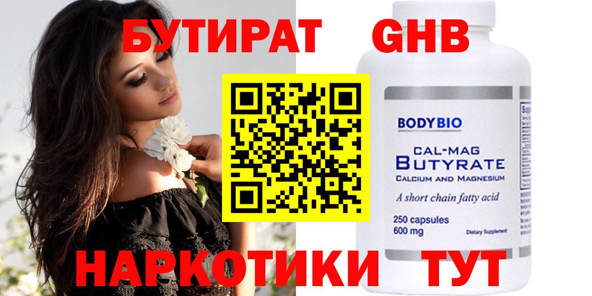 Бутират GHB  Вход с VPN  Ачинск 