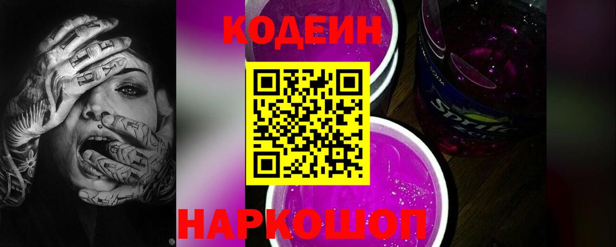 Codein напиток Lean (лин) Ачинск