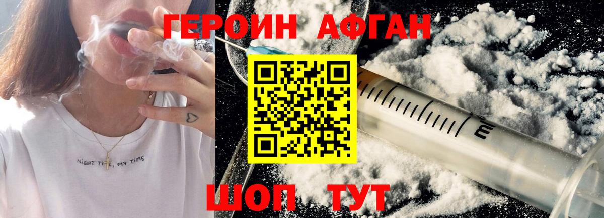ГЕРОИН афганец Ачинск