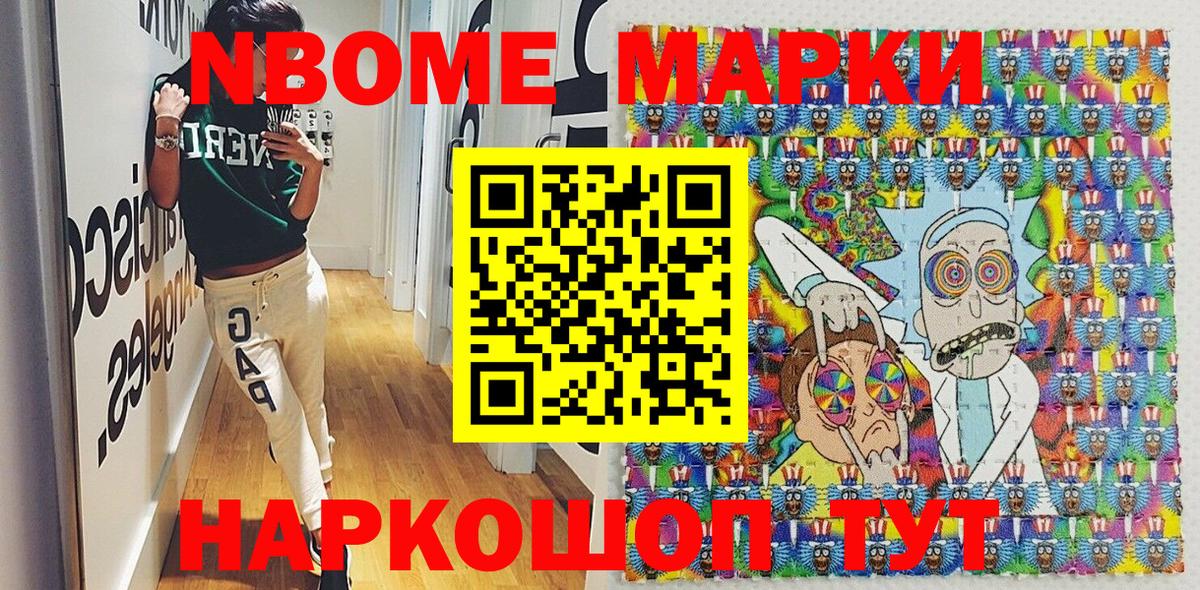 Марки NBOMe 1,8мг Ачинск